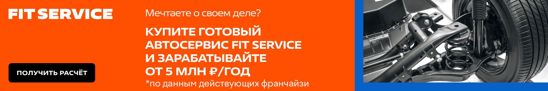 Франшиза FIT SERVICE — международная сеть автосервисов