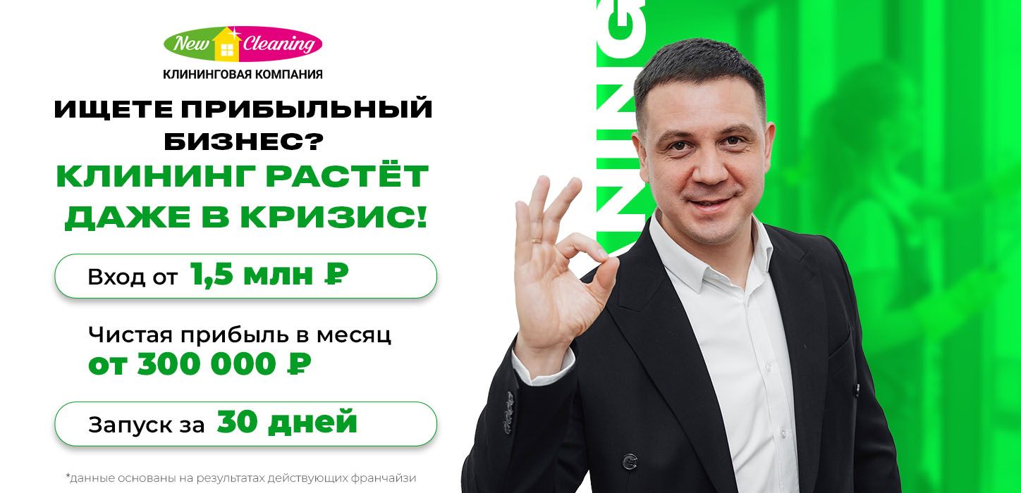 Франшиза клининговой компании NEW CLEANING