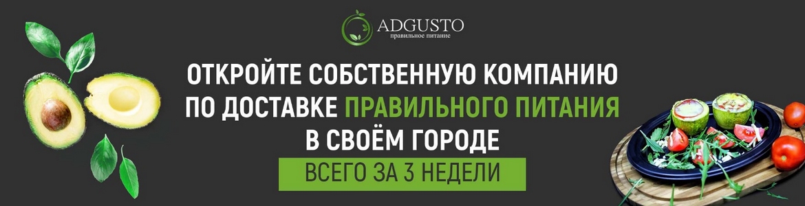 Франшиза компании правильного питания ADGUSTO (dark kitchen)