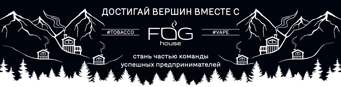 Франшиза магазинов альтернативной табачной продукции «Fog House»