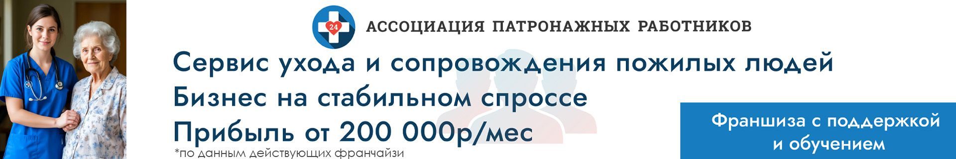 Франшиза патронажной службы Ассоциация патронажных работников