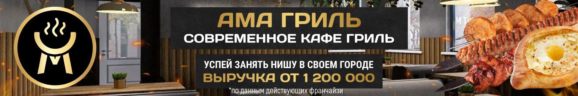 Франшиза кафе-гриль «Ама Гриль»