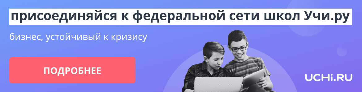 Франшиза Учи.ру — федеральная сеть детских школ