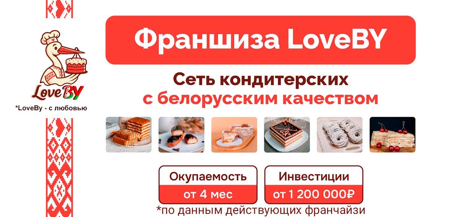 Франшиза LoveBY — сеть кондитерских с белорусским качеством