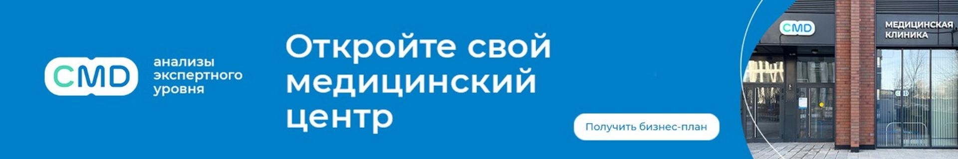 Франшиза медицинской лаборатории CMD