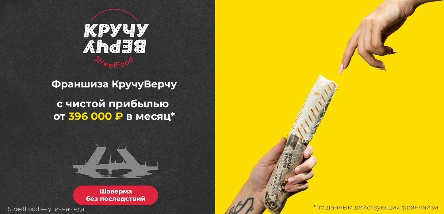 Франшиза шавермы «КручуВерчу»