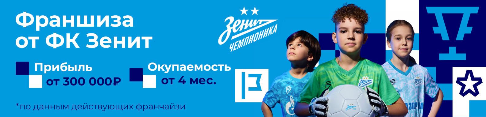 Франшиза детской футбольной школы «Зенит-Чемпионика»