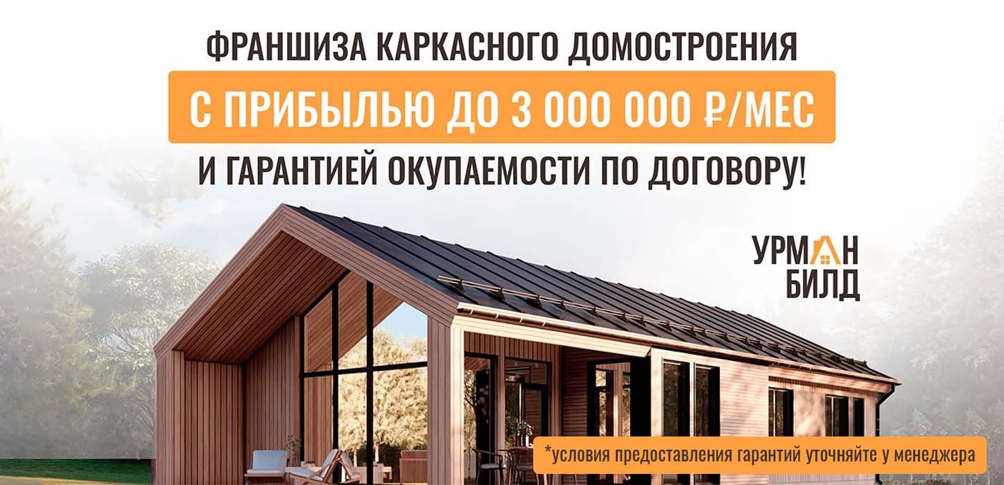 Франшиза строительной компании «Урман Билд»