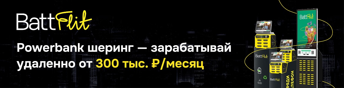 Франшиза PowerBank-шеринга «Batt Flit»