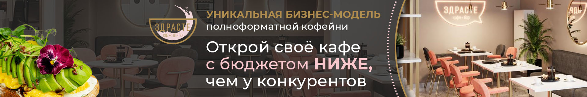 Франшиза полноформатной кофейни «ЗДРАСТЕ»