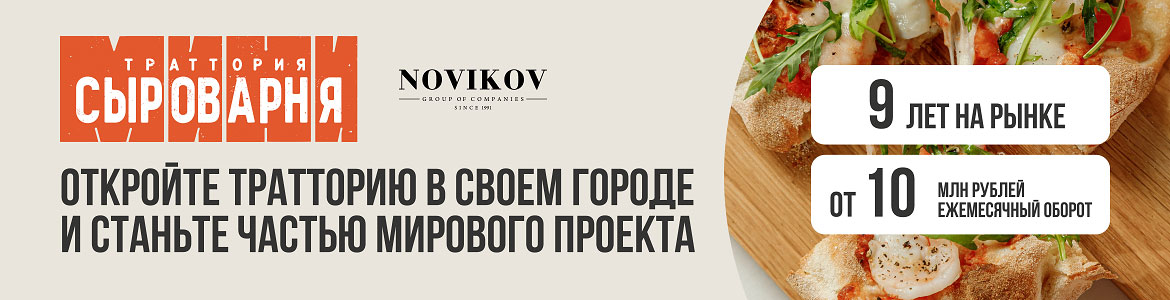 Франшиза «МИНИСЫРОВАРНЯ Траттория» — сеть ресторанов итальянской кухни от Novikov Group