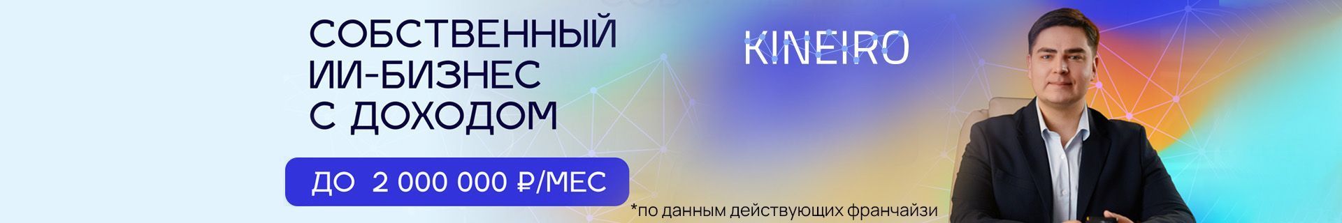 Франшиза ИИ-сервиса для автоматизации бизнеса «Кинейро»