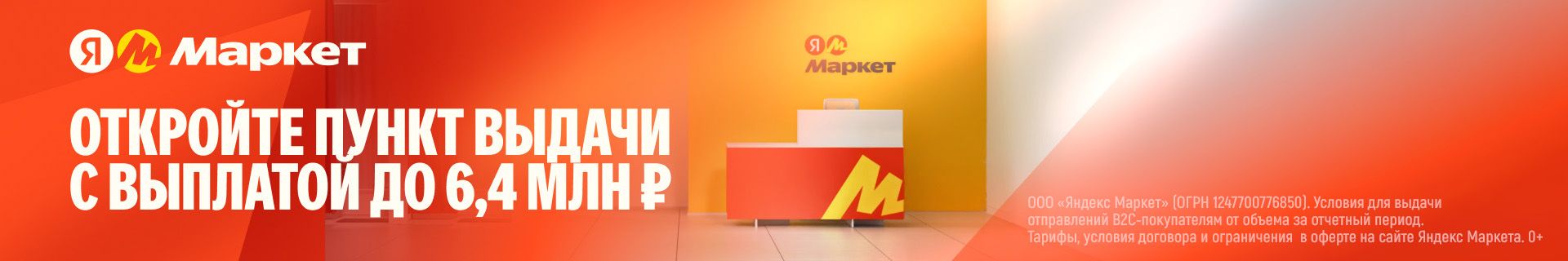 Франшиза брендированных пунктов выдачи заказов «Яндекс.Маркет»