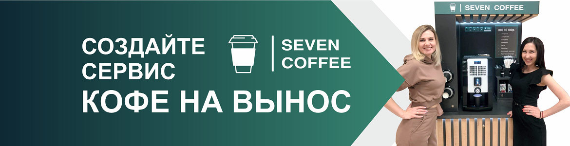 Франшиза сети точек с кофе на вынос Seven Coffee
