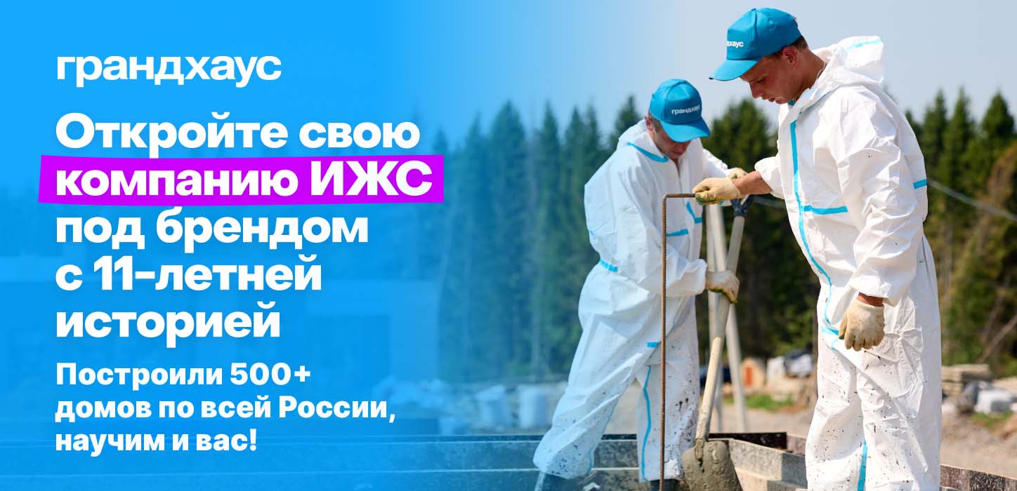 Франшиза — строительство загородных домов с «Грандхаус»