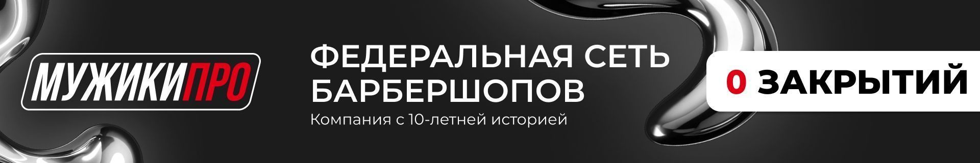 Франшиза федеральной сети барбершопов «МУЖИКИ ПРО»