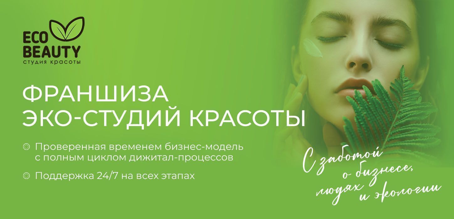 Франшиза Eco Beauty — студия красоты