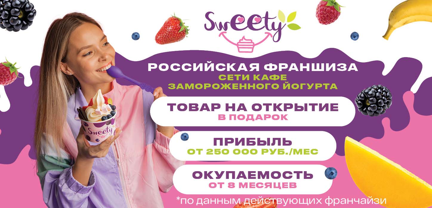 Франшиза сети кафе замороженного йогурта и джелато SWEETY