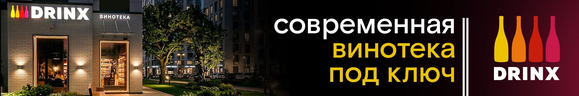Франшиза сети винотек DRINX