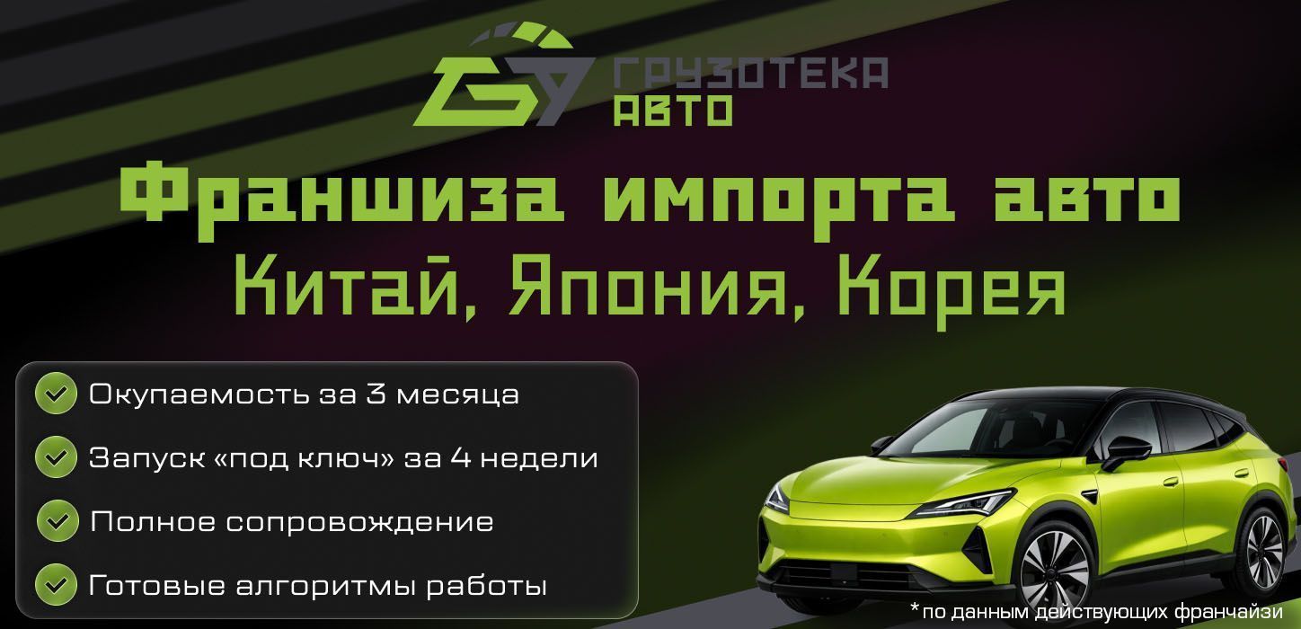 «Грузотека Авто» — франшиза импорта автомобилей и спецтехники из Китая, Кореи, Японии