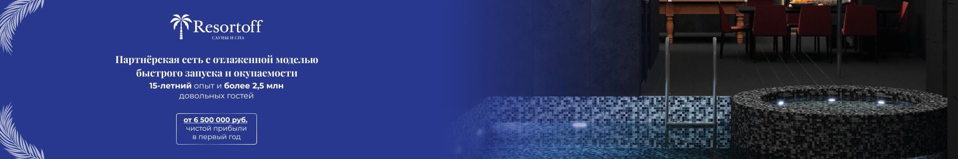 Франшиза сети саун Resortoff Франшиза сети саун Resortoff