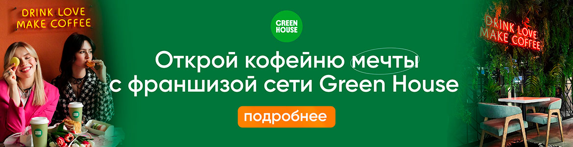 Франшиза кофейни Green House