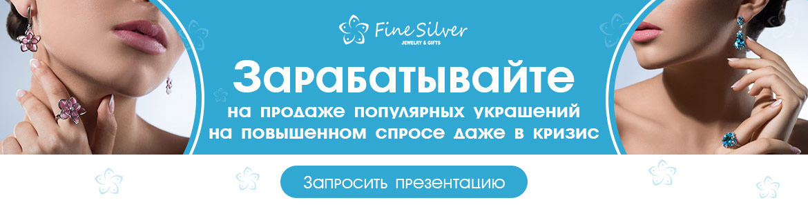 «Fine Silver» — современные салоны украшений из серебра