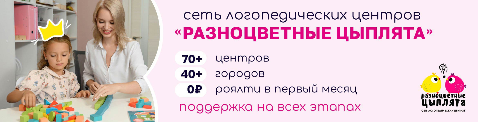 Франшиза сети логопедических центров «Разноцветные цыплята»