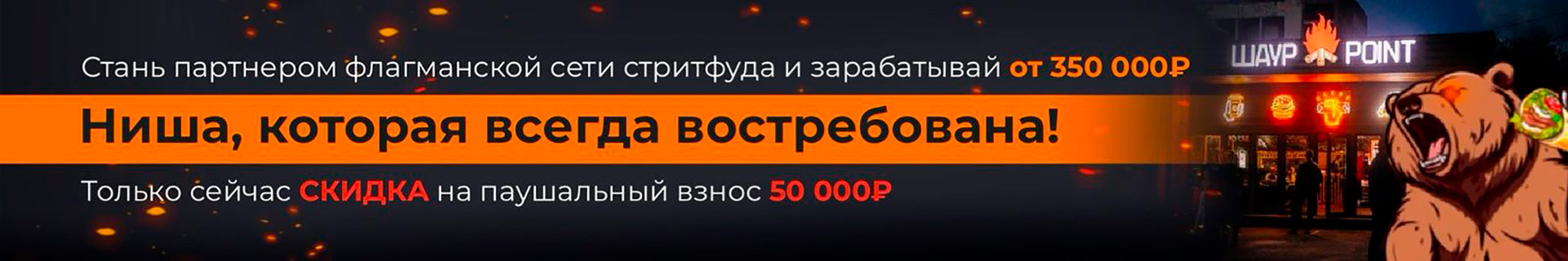 ШАУРPOINT  франшиза сети стритфуд ресторана быстрого питания