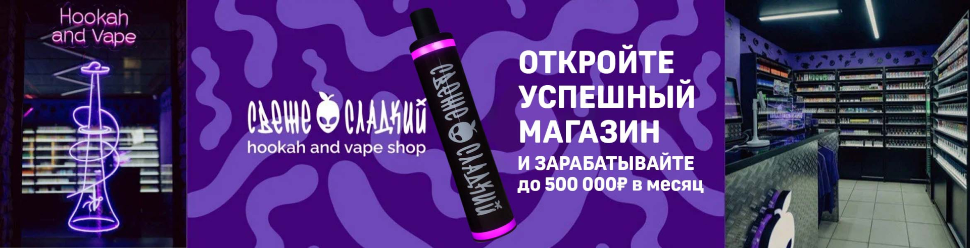 Франшиза магазина кальянной и вейп-продукции «Свеже Сладкий»