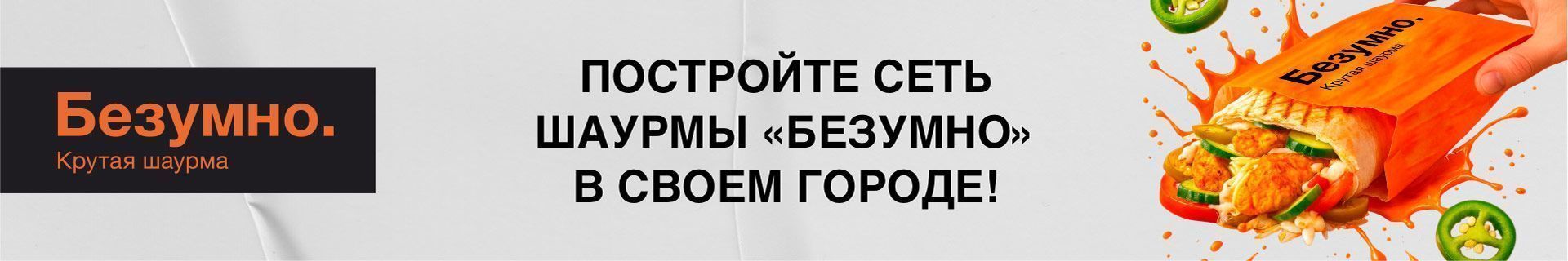 Франшиза шаурмы «Безумно. Крутая шаурма»