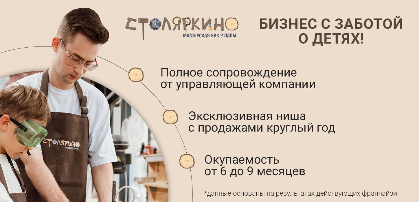 Франшиза детской мастерской «Столяркино»