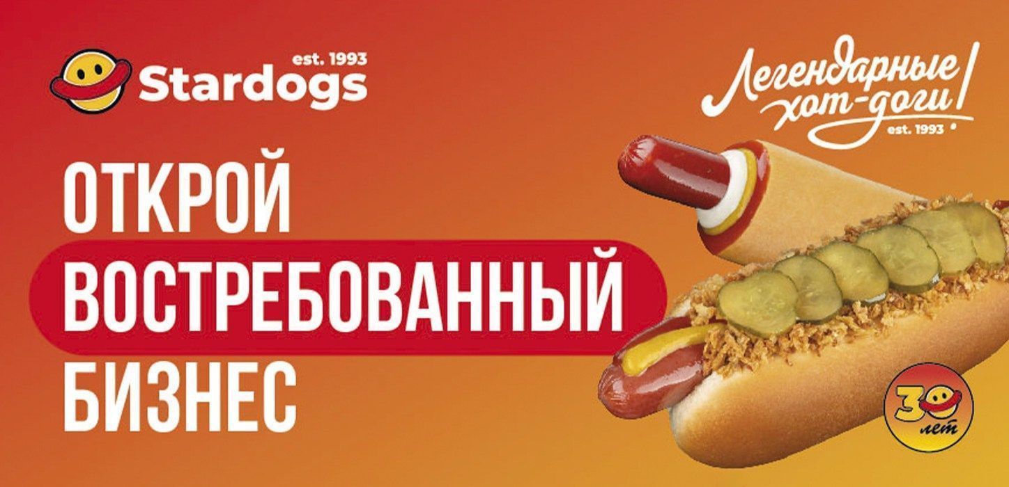 Франшиза сети общественного питания Stardogs