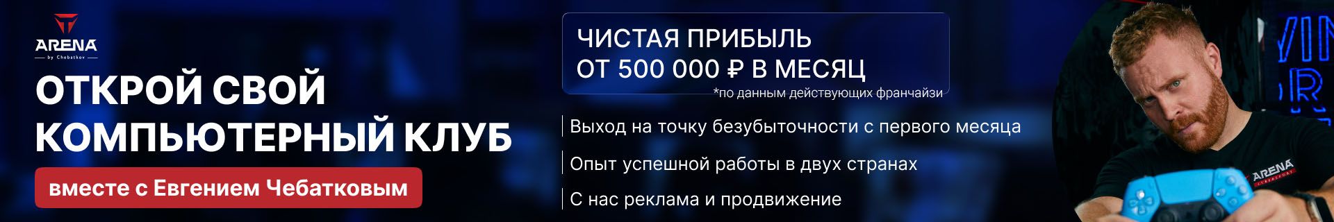 Франшиза киберспортивного клуба T-Arena by Evgeniy Chebatkov