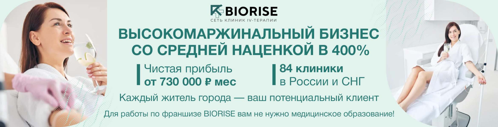 BIORISE — франшиза клиники биохакинга