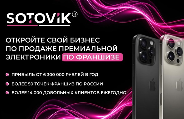 Франшиза сети магазинов электроники и аксессуаров SOTOVIK