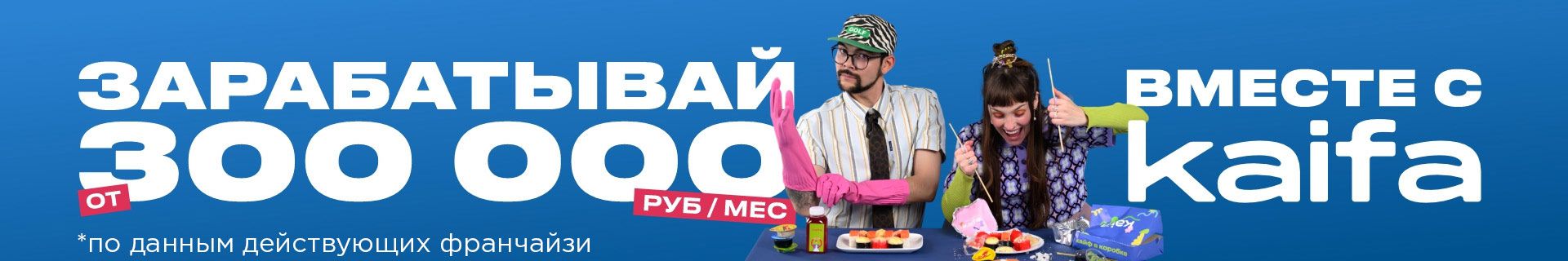 Франшиза доставки суши и роллов «Доставка Kaifa»