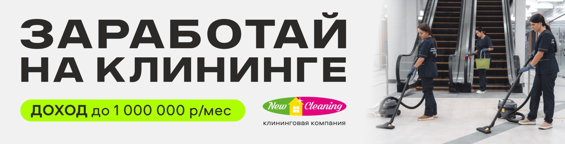 Франшиза клининговой компании NEW CLEANING