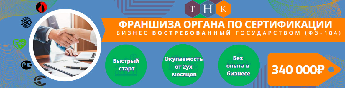 Франшиза ТНК — услуги в сфере сертифицирования и декларирования товаров, продукции и услуг