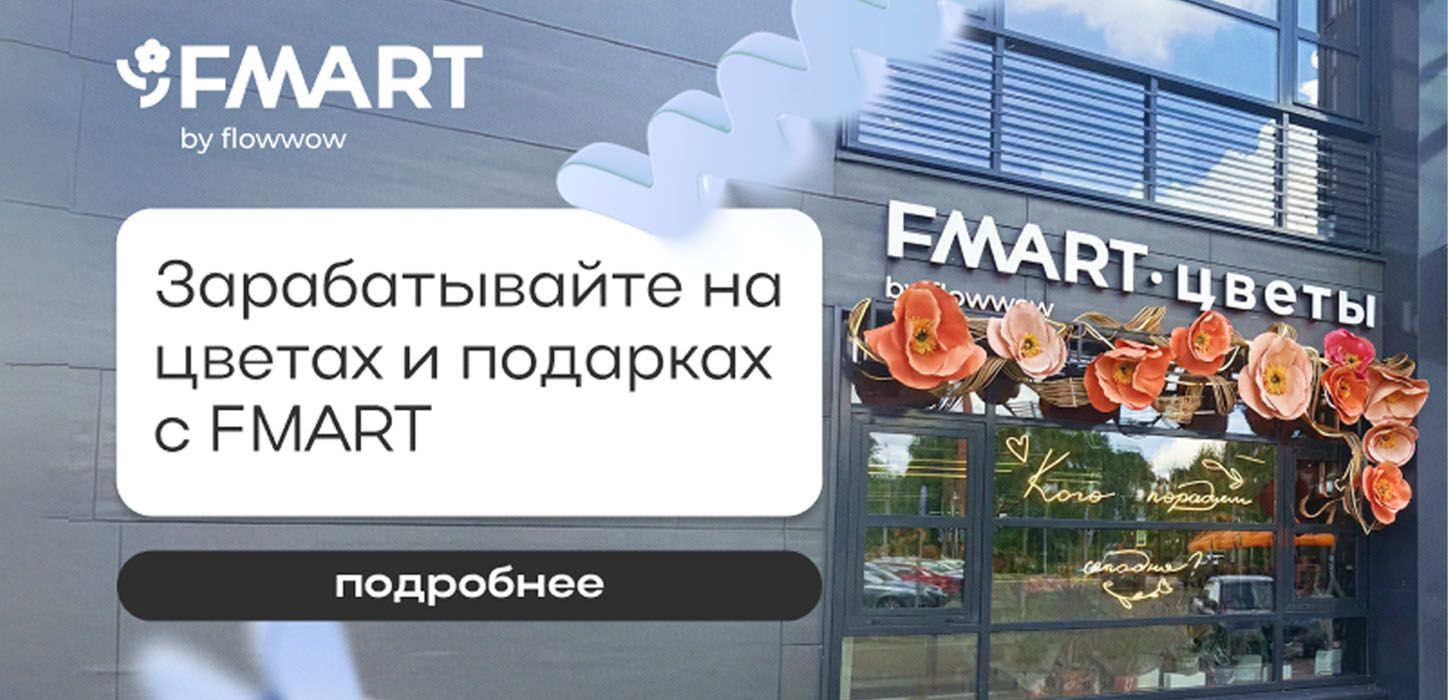 Франшиза цветочных студий FMART by flowwow