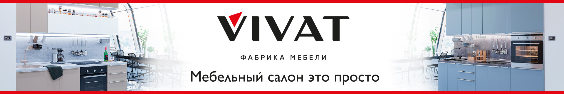 Франшиза салона кухонь фабрики мебели VIVAT