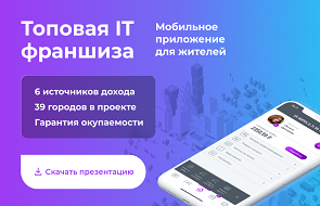 Франшиза «Онлайн Дом» - мобильное приложение ЖКХ услуг для жителей