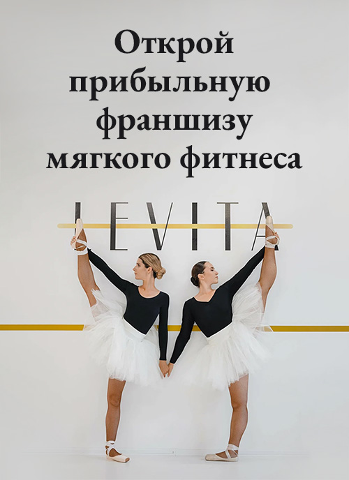 Франшиза LEVITA — международная сеть студий балета и растяжки №1 в России