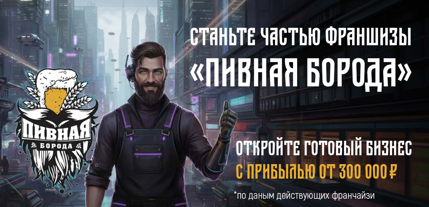 Франшиза «Пивная Борода» — успешный бизнес по продаже слабоалкогольной продукции