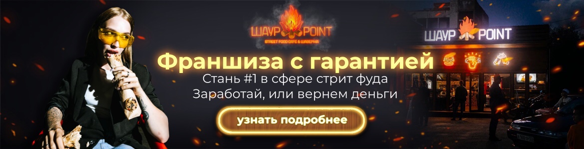 Франшиза сети стритфуд ресторана быстрого питания «ШАУРPOINT»
