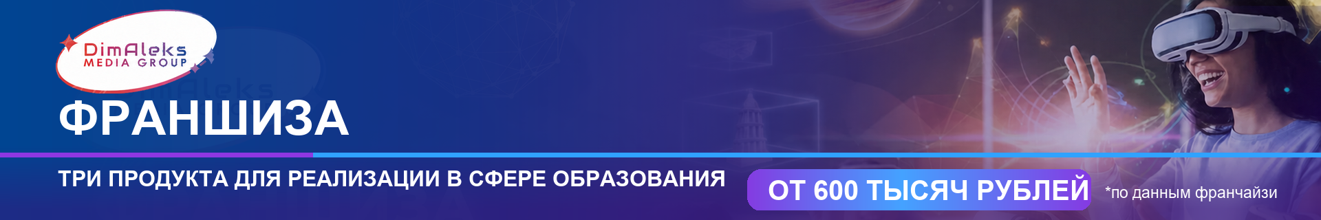 Франшиза обучающих и развлекательных программ для детей DimAleks Media Group Франшиза обучающих и развлекательных программ для детей DimAleks Media Group