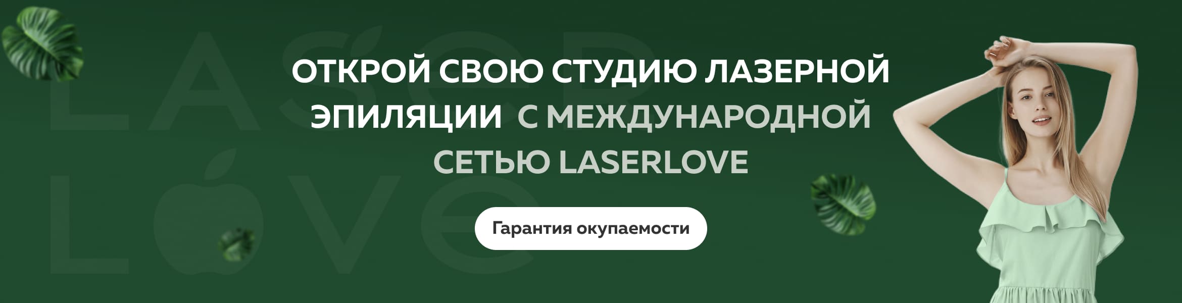 Франшиза Laser Love — сеть клиник лазерной эпиляции и аппаратной косметологии