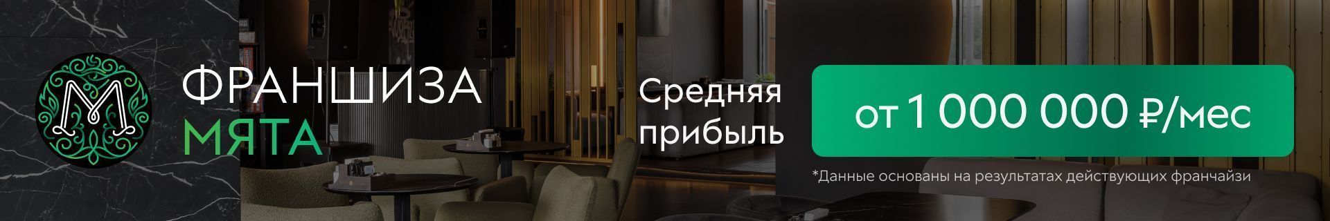 Франшиза lounge-баров «Мята»