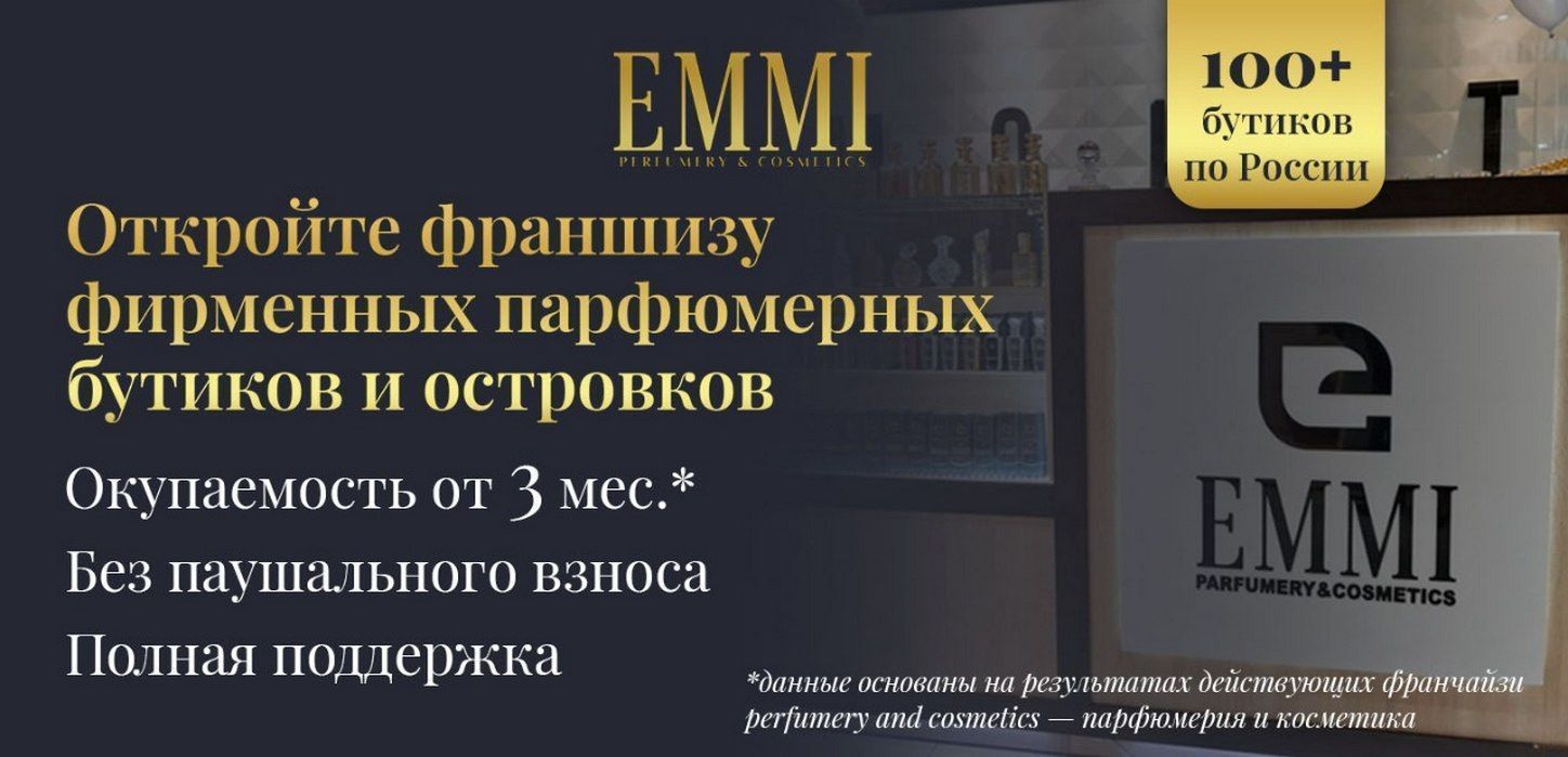 Франшиза фирменных парфюмерных бутиков и островков EMMI