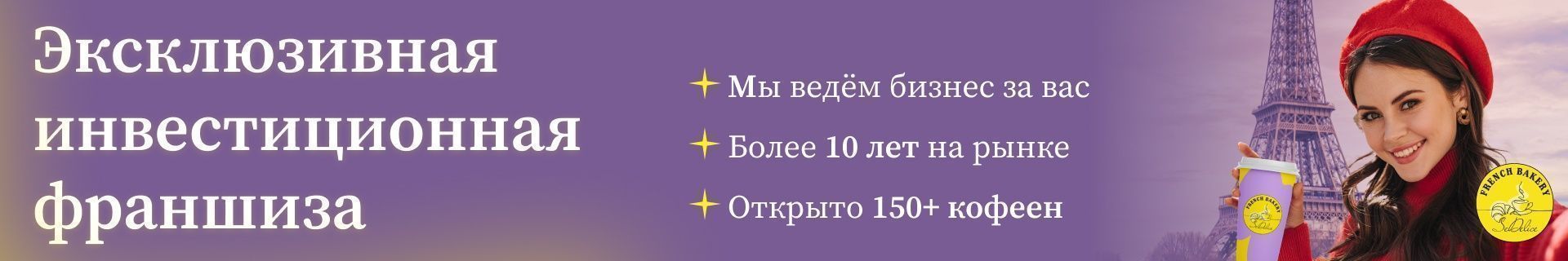 Франшиза сети кофеен-пекарен FRENCH BAKERY SeDelice